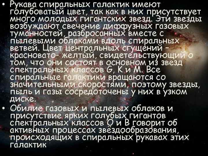  • Рукава спиральных галактик имеют голубоватый цвет, так как в них присутствует много