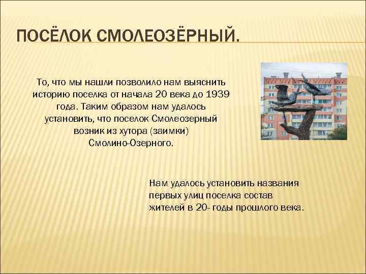 ПОСЁЛОК СМОЛЕОЗЁРНЫЙ. То, что мы нашли позволило нам выяснить историю поселка от начала 20