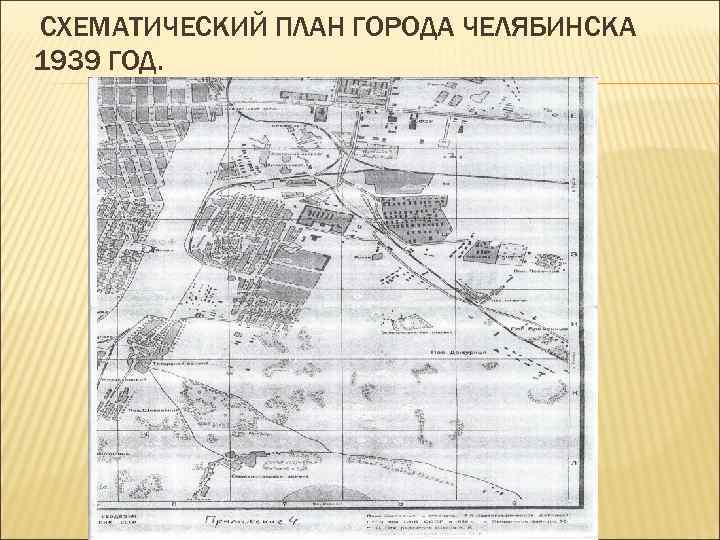 СХЕМАТИЧЕСКИЙ ПЛАН ГОРОДА ЧЕЛЯБИНСКА 1939 ГОД. 