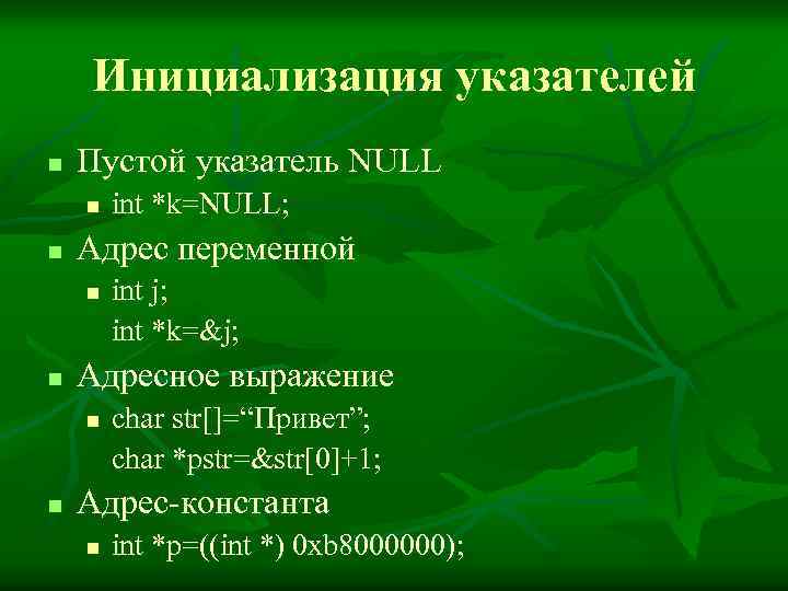 Инициализация указателей n Пустой указатель NULL n n Адрес переменной n n int j;