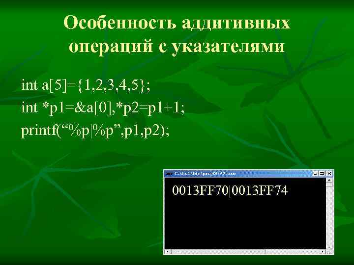 Особенность аддитивных операций с указателями int a[5]={1, 2, 3, 4, 5}; int *p 1=&a[0],