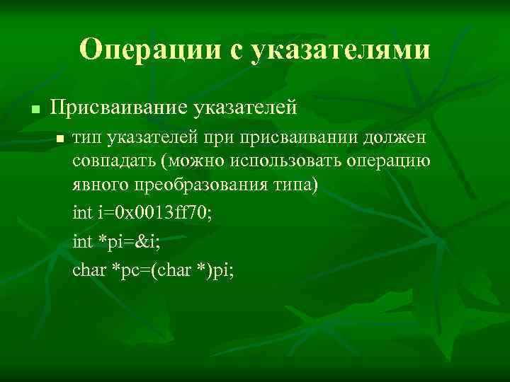 Операции с указателями n Присваивание указателей n тип указателей присваивании должен совпадать (можно использовать