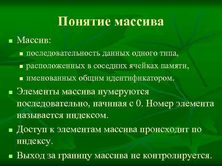 Понятие массива n Массив: n n n последовательность данных одного типа, расположенных в соседних