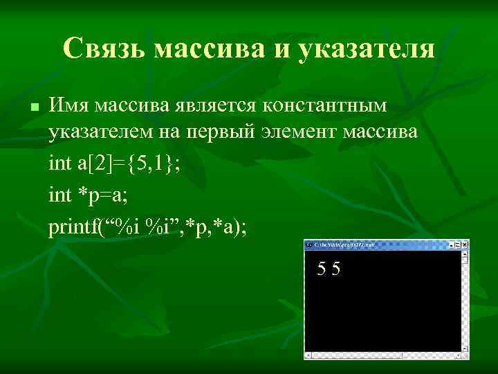 Связь массивов и указателей.. Связь указателей и массивов в c++. Взаимосвязь массивов и указателей. Связь между массивами и указателями.