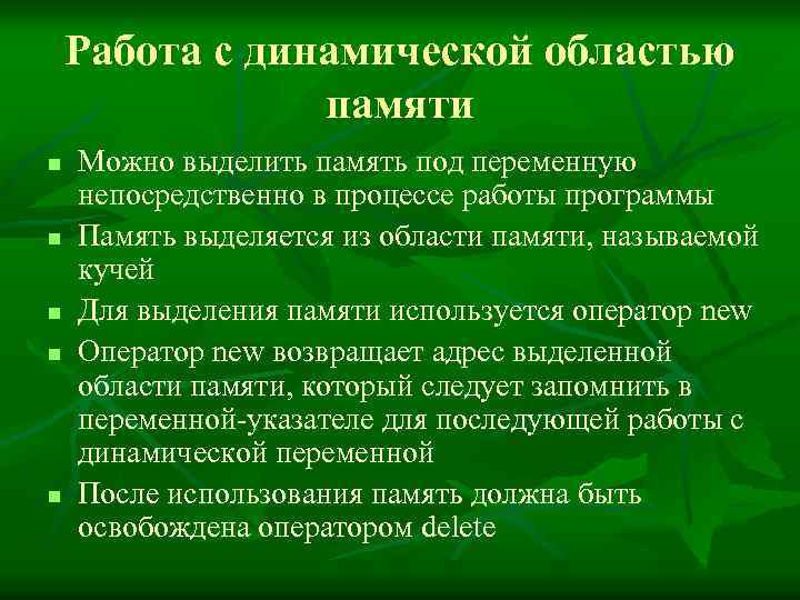 Работа с динамической областью памяти n n n Можно выделить память под переменную непосредственно