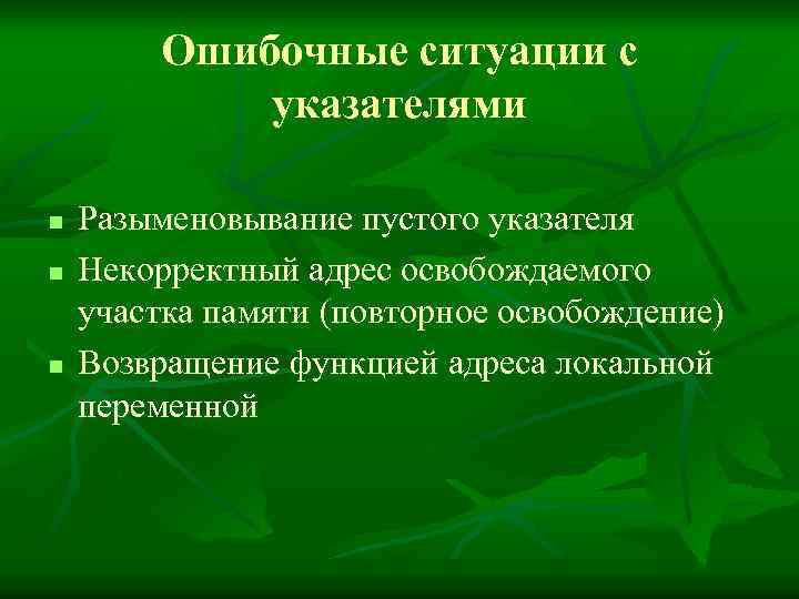 Ошибочные ситуации с указателями n n n Разыменовывание пустого указателя Некорректный адрес освобождаемого участка