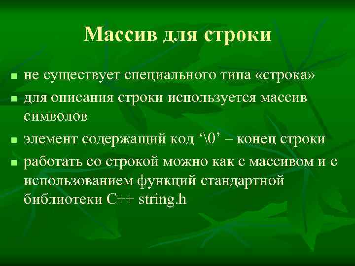 Массив для строки n n не существует специального типа «строка» для описания строки используется