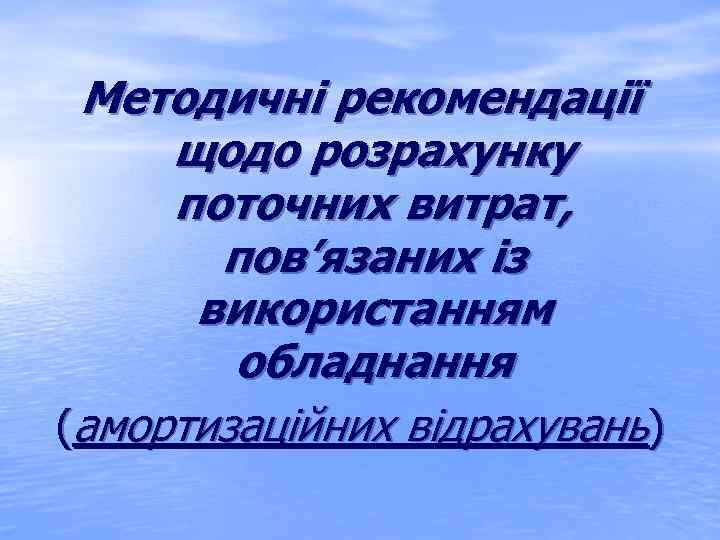 Методичні рекомендації щодо розрахунку поточних витрат, пов’язаних із використанням обладнання (амортизаційних відрахувань) 