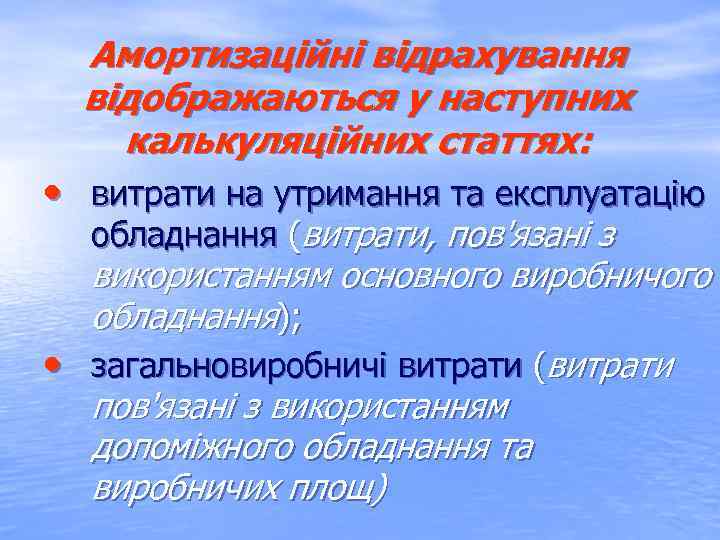 Амортизаційні відрахування відображаються у наступних калькуляційних статтях: • витрати на утримання та експлуатацію обладнання
