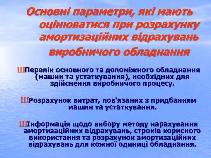 Основні параметри, які мають оцінюватися при розрахунку амортизаційних відрахувань виробничого обладнання ШПерелік основного та