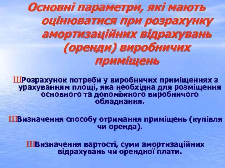 Основні параметри, які мають оцінюватися при розрахунку амортизаційних відрахувань (оренди) виробничих приміщень ШРозрахунок потреби