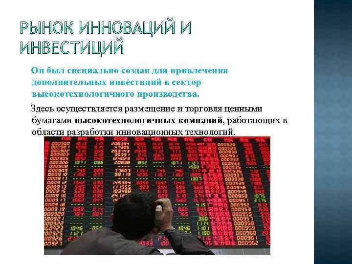 Он был специально создан для привлечения дополнительных инвестиций в сектор высокотехнологичного производства. Здесь осуществляется