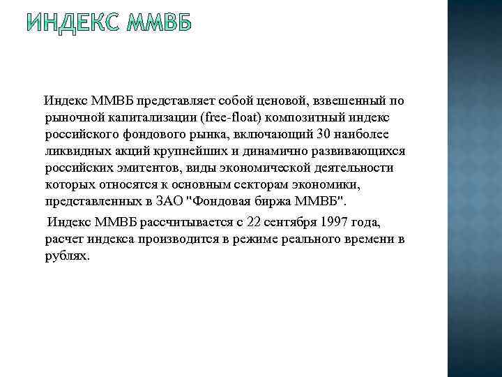  Индекс ММВБ представляет собой ценовой, взвешенный по рыночной капитализации (free-float) композитный индекс российского