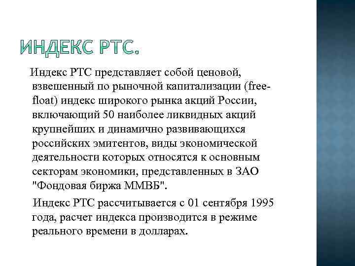 Индекс РТС представляет собой ценовой, взвешенный по рыночной капитализации (freefloat) индекс широкого рынка
