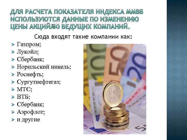Ø Ø Ø Сюда входят такие компании как: Газпром; Лукойл; Сбербанк; Норильский никель; Роснефть;