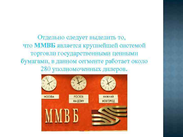Отдельно следует выделить то, что ММВБ является крупнейшей системой торговли государственными ценными бумагами, в