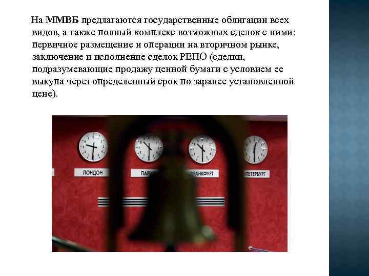  На ММВБ предлагаются государственные облигации всех видов, а также полный комплекс возможных сделок