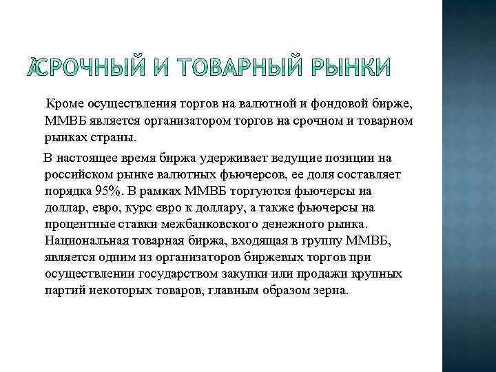 Кроме осуществления торгов на валютной и фондовой бирже, ММВБ является организатором торгов на срочном