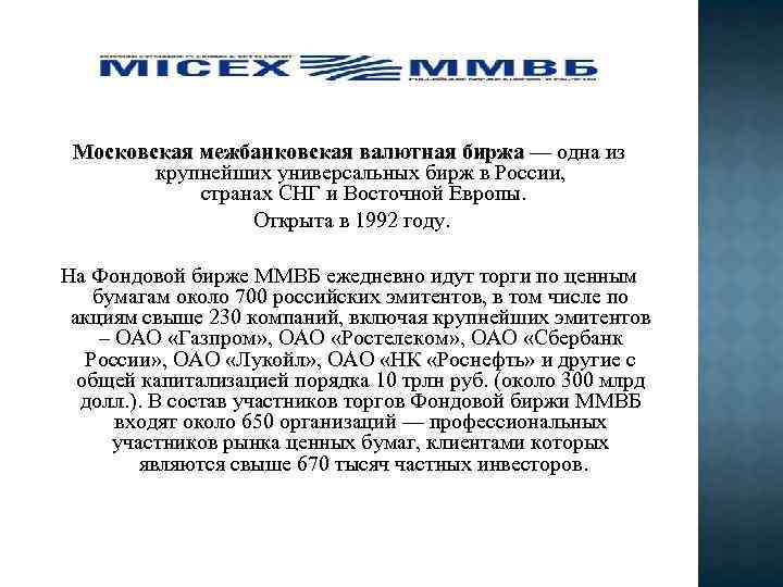 Московская межбанковская валютная биржа — одна из биржа крупнейших универсальных бирж в России, странах