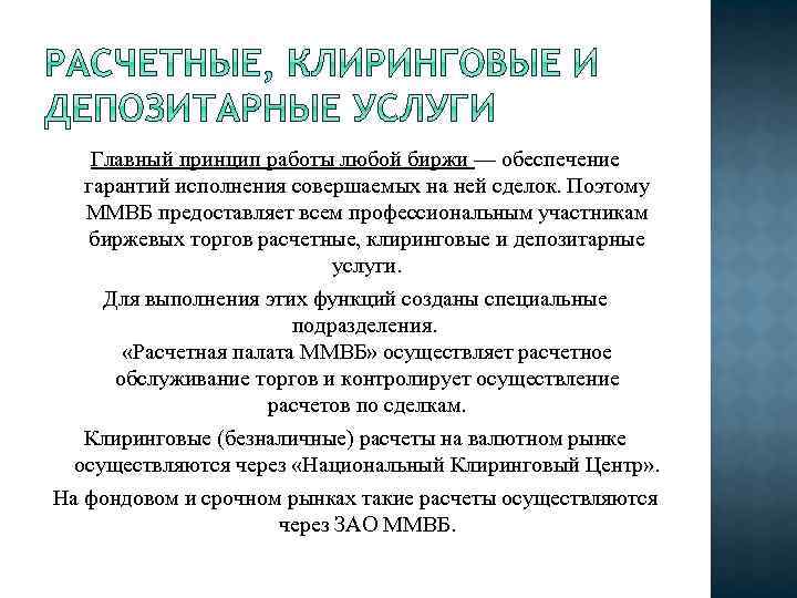Главный принцип работы любой биржи — обеспечение гарантий исполнения совершаемых на ней сделок. Поэтому
