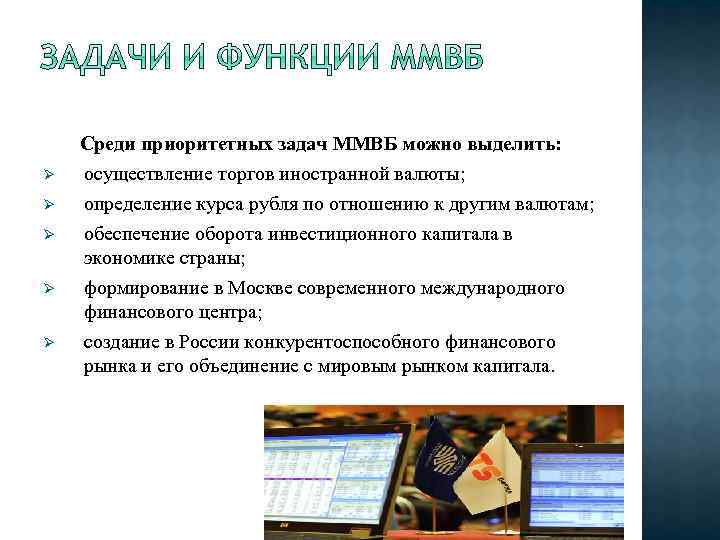 Ø Ø Ø Среди приоритетных задач ММВБ можно выделить: осуществление торгов иностранной валюты; определение