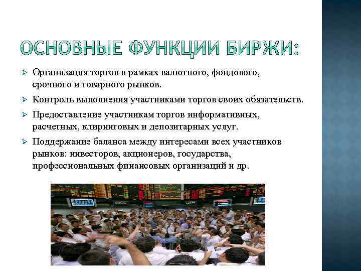 Ø Ø Организация торгов в рамках валютного, фондового, срочного и товарного рынков. Контроль выполнения