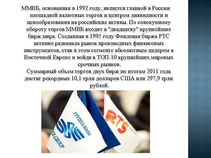 ММВБ, основанная в 1992 году, является главной в России площадкой валютных торгов и центром