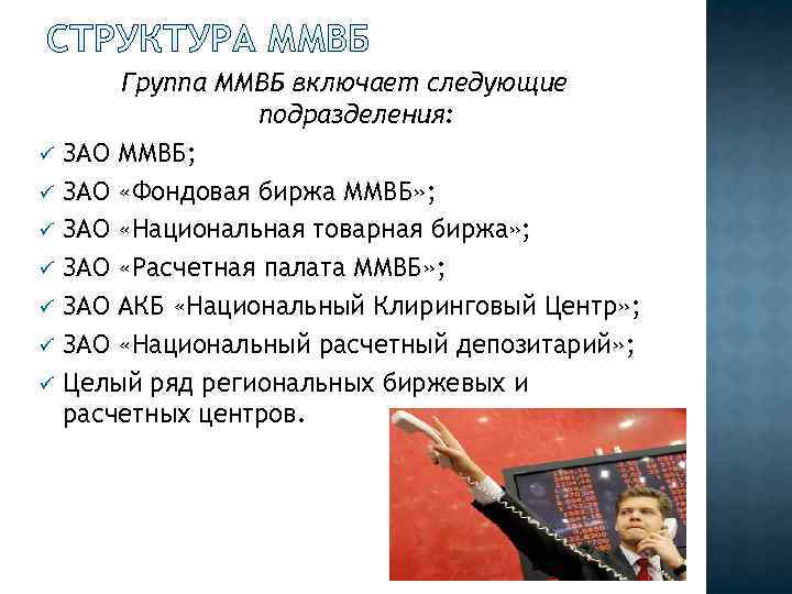 СТРУКТУРА ММВБ ü ü ü ü Группа ММВБ включает следующие подразделения: ЗАО ММВБ; ЗАО