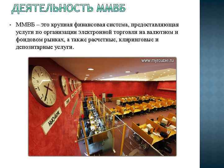  • ММВБ – это крупная финансовая система, предоставляющая услуги по организации электронной торговли