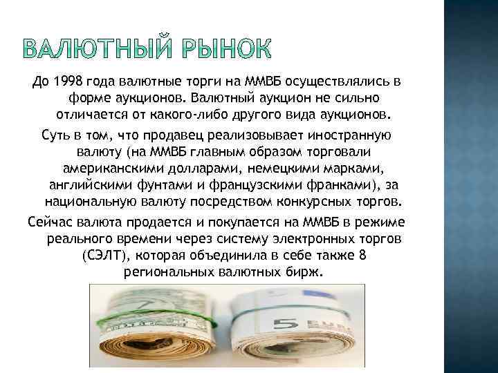 До 1998 года валютные торги на ММВБ осуществлялись в форме аукционов. Валютный аукцион не