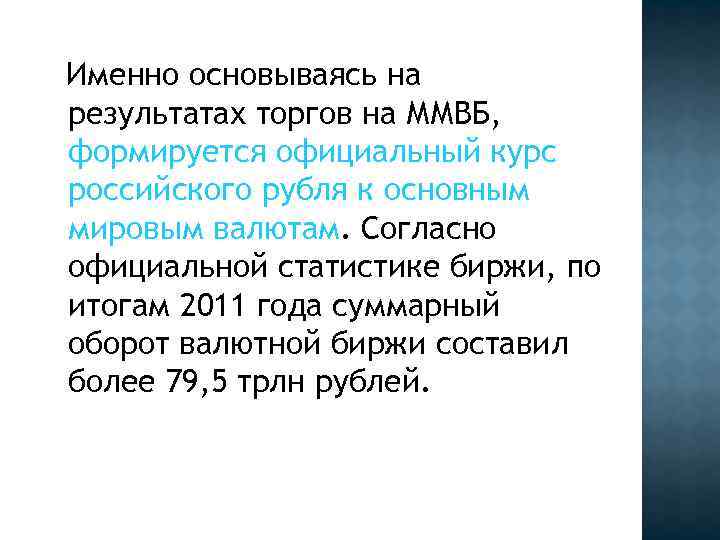 Именно основываясь на результатах торгов на ММВБ, формируется официальный курс российского рубля к основным