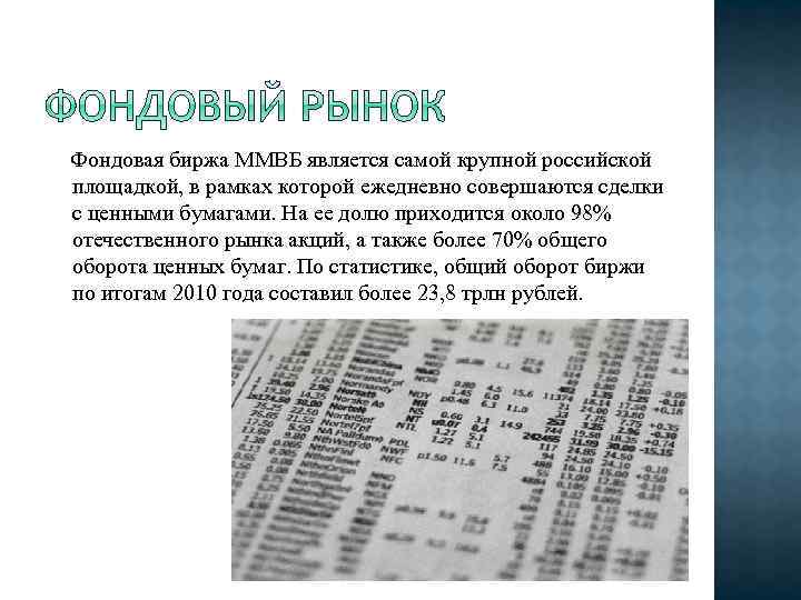  Фондовая биржа ММВБ является самой крупной российской площадкой, в рамках которой ежедневно совершаются