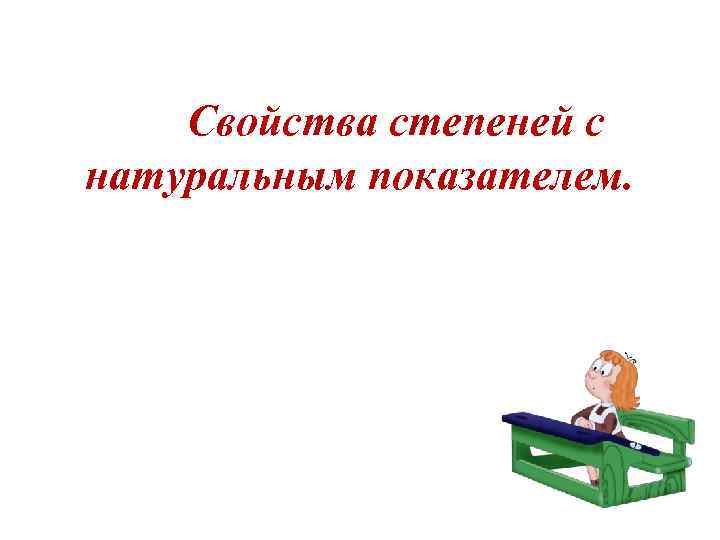 Свойства степеней с натуральным показателем. 