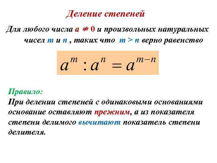 Деление степеней Для любого числа а ≠ 0 и произвольных натуральных чисел m и