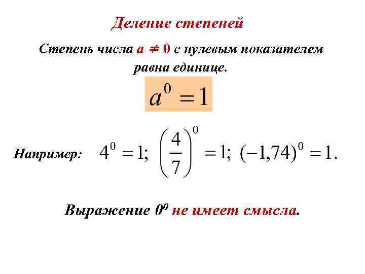 Деление степеней Степень числа а ≠ 0 с нулевым показателем равна единице. Например: Выражение