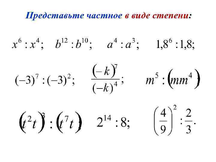 Быть представлено в виде 2. Представьте в виде степени частное. Представьте степень в виде частного. Произведение и частное степеней. Записать частное в виде степени.