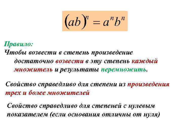 Правило: Чтобы возвести в степень произведение достаточно возвести в эту степень каждый множитель и