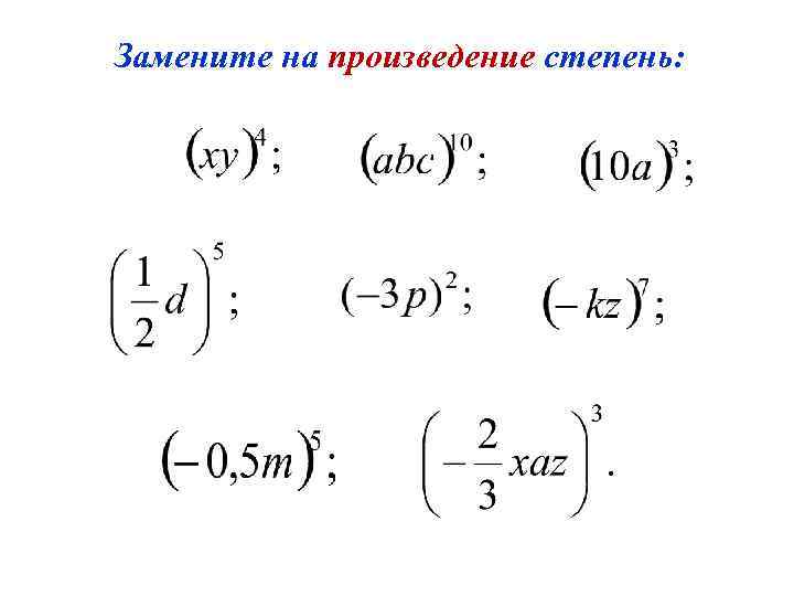 Степень произведения. Произведение степеней. Заменить произведение степенью. Произведение в степень произведения и степени. Как заменить степень произведением.