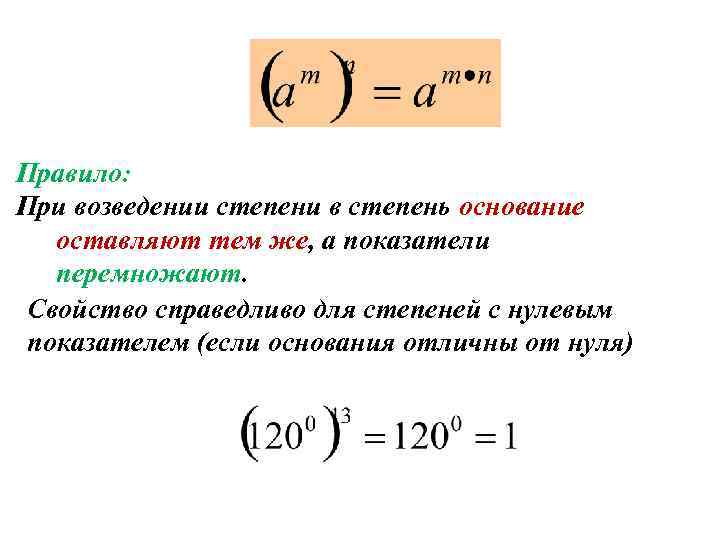 Значение основания степени. При возведении степени в степень показатели перемножаются. Возведение показателя степени в степень. Возведение степени в степень правило. Возведение нуля в степень.