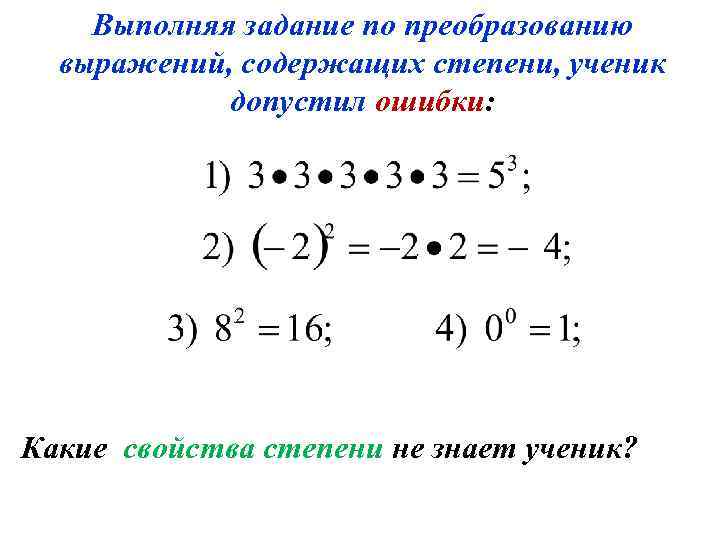 Выполняя задание по преобразованию выражений, содержащих степени, ученик допустил ошибки: Какие свойства степени не