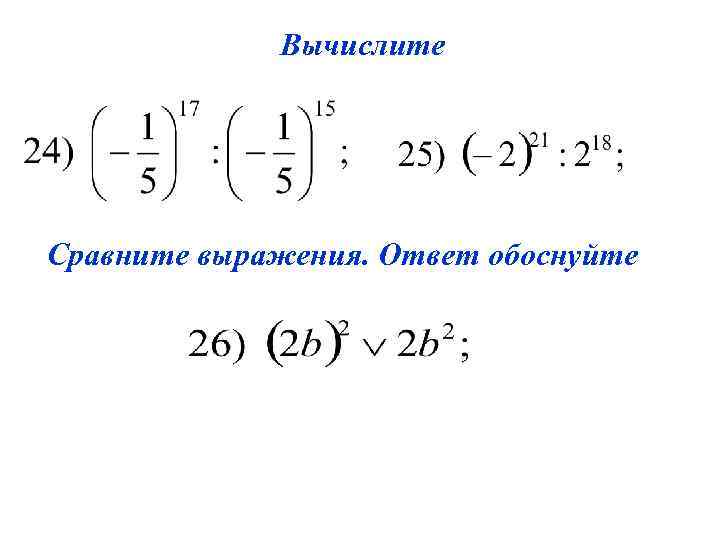 Вычислите Сравните выражения. Ответ обоснуйте 