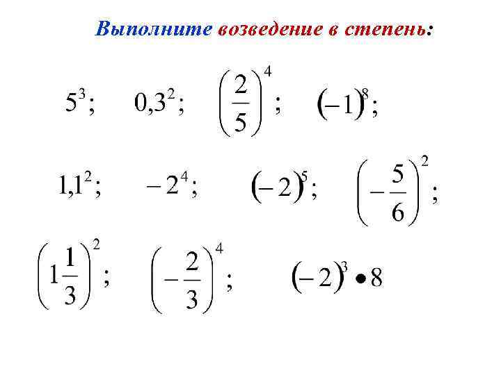Выполните возведение в степень: 