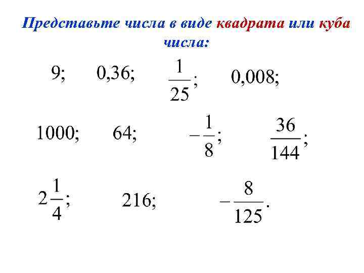 Представьте числа в виде квадрата или куба числа: 