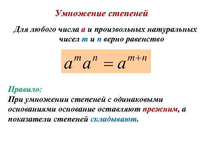 Степень умножить на степень. Как умножить степень на степень. При умножении степень на степень показатели перемножаются. Правила умножения степеней. Умножение чисел со степенями с одинаковыми основаниями.
