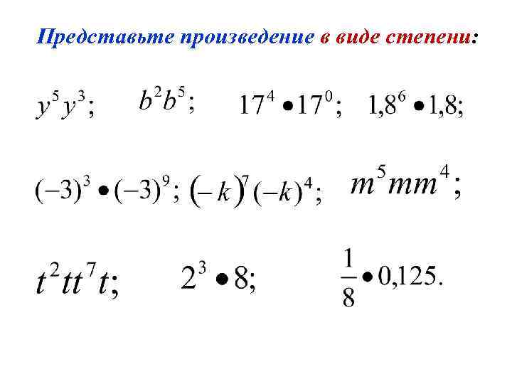 Представьте произведение в виде степени: 