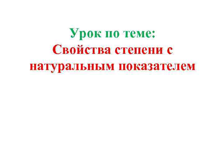 Урок по теме: Свойства степени с натуральным показателем 