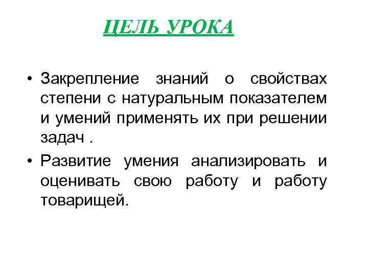 ЦЕЛЬ УРОКА • Закрепление знаний о свойствах степени с натуральным показателем и умений применять