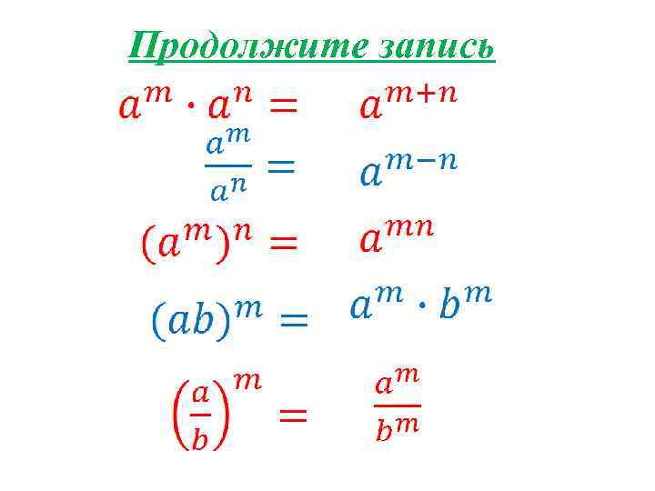 Продолжите запись 