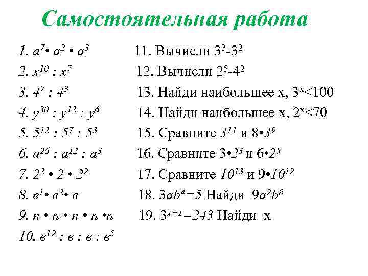 Самостоятельная работа 1. а 7 • а 2 • а 3 2. х10 :