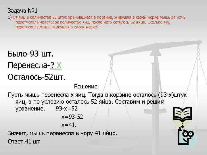 Задача № 1 1) От яиц в количестве 93 штук хранившиеся в корзине, живущая